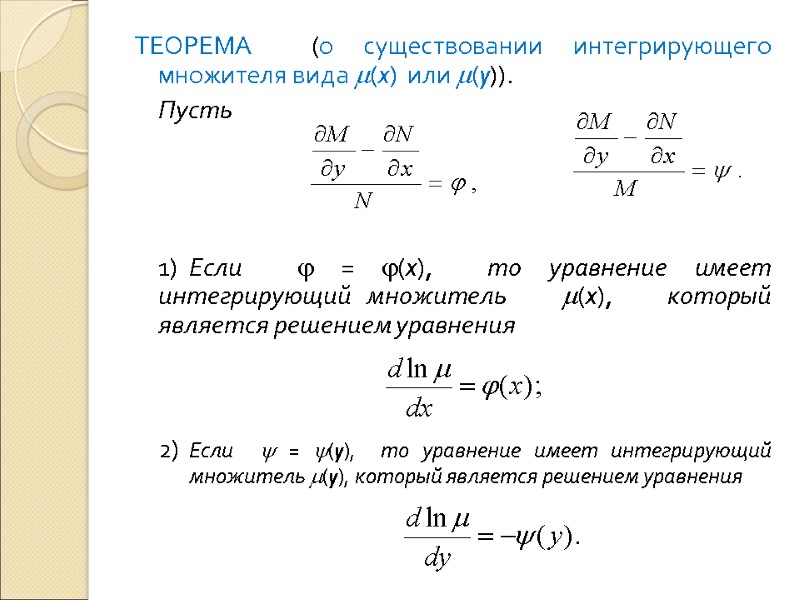 ТЕОРЕМА  (о существовании интегрирующего множителя вида m(x)  или m(y)).  Пусть 